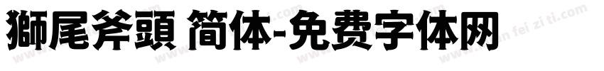 獅尾斧頭 简体字体转换